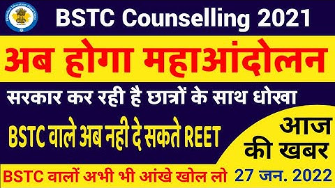 BSTC 2nd list 2021 | Bstc counslling 2021| शिक्षा विभाग को छात्रों की अंतिम चेतावनी | महाआंदोलन |