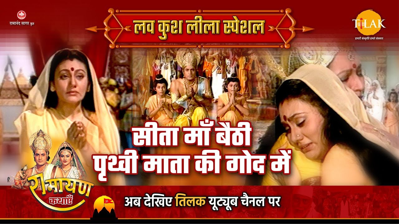सीता माँ बैठी पृथ्वी माता की गोद में | Luv Kush Leela Special Katha | Ramayan