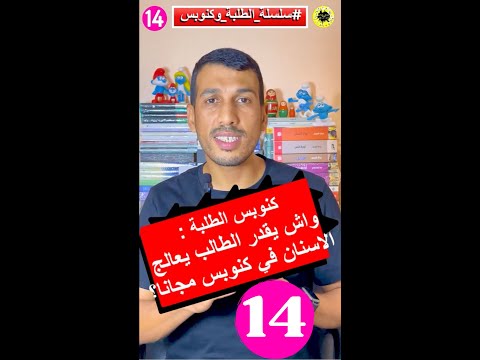 الطلبة و كنوبس 14 واش انا كطالب نقدر ندير علاجات الاسنان مجانا  