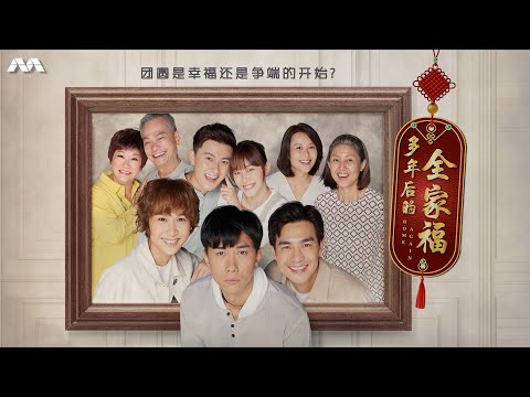 Home Again 多年后的全家福 EP1