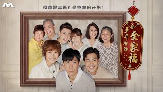 Home Again 多年后的全家福 EP1