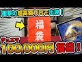 【デュエマ】カーナベル10万円福袋！限定品や超高額プロモが続出！【開封動画】DuelMasters Fukubukuro