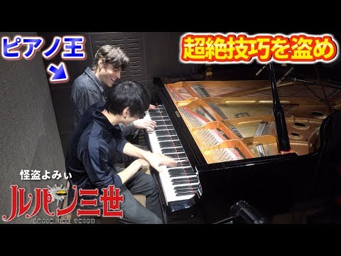 怪盗よみぃ、ピアノ王Jacobのすべてを盗め【♪ルパン3世のテーマ】