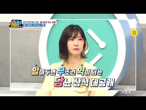 [예고] 알아두면 ☆무☆<strong>조</strong>☆건☆ 약이 되는 당뇨 상식! &amp;#39;슬기로운 당뇨생활&amp;#39; | <strong>나는</strong> 몸신이다 391 회