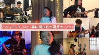 Kobasolo ft. Kopi '春に揺られどきみ思う/haru ni yuraredo kimi omou/ Swayed in Spring Reminiscence' Cover