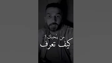 كيف تعرف من يحبك في دقيقة 
