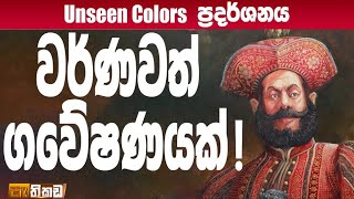 ඉතිහාසය චිත්‍රයෙන් කියවමු!