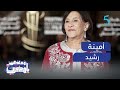 قصة رائدة السينما والمسرح في المغرب الفنانة الراحلة أمينة رشيد 