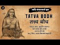    tatva bodh      by adi shankaracharya  part 2