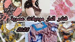 قنادر الدار كتان صيف 2025 🌸🪞 اجمل موديلات للخياطة #الجزائر