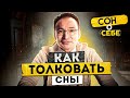 Как Толковать СНЫ? Откровение Символов