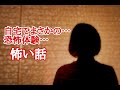 【怪談朗読】住み始めたアパートが事故物件じゃないのにまさかの心霊物件逃げだす怪奇住宅…