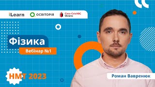 картинка: НМТ 2023. Фізика. Вебінар 1. Основи кінематики