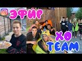 ТРАНСЛЯЦИЯ XO TEAM//26.05.2020//