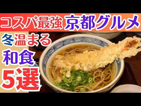 【京都グルメ】コスパ最強👍冬温まる和食5選/京都ランチおすすめ/京都旅行/京都観光