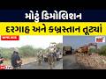 Ahmedabad Viramgam Bulldozer Demolition LIVE | મોટું ડિમોલિશન! દરગાહ - કબ્રસ્તાનના દબાણ પર બુલડોઝર