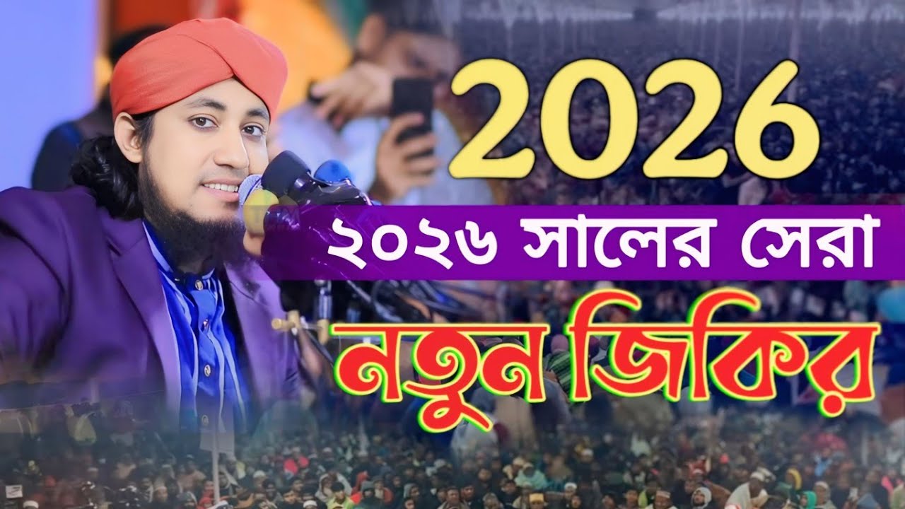 ২০২৬ সালের সেরা জিকির মুফতী গিয়াসউদ্দিন আত তাহেরি | তাহেরি জিকির | নতুন জিকির | taheri zikir 2026