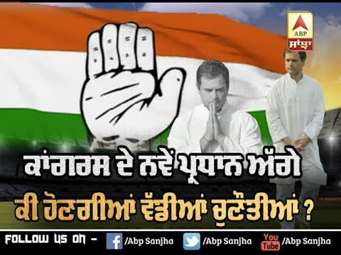 Congress ਦੇ ਨਵੇਂ ਪ੍ਰਧਾਨ ਅੱਗੇ ਕੀ ਹੋਣਗੀਆਂ ਵੱਡੀਆਂ ਚੁਣੌਤੀਆਂ ? | ABP SANJHA |