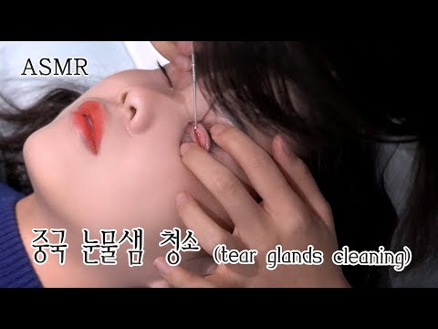 ASMR 중국의 놀라운 눈물샘청소? Eye Care (얼굴/눈 마사지) | Sleep Clinic Roleplay(Personal Attention) Eye Cleaning