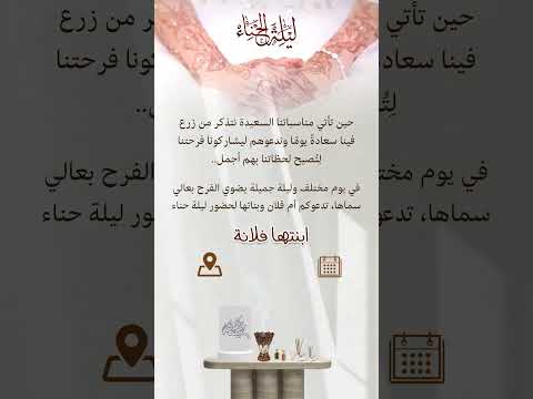 دعوة ليلة الحناء من أم العروس دعوه الكترونيه للتعديل أو الطلبات الخاصة واتساب 0559226760