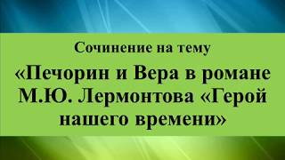 Сочинение на тему «Печорин и Вера в романе М Ю  Лермонтова «Геро