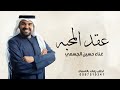 زفة عقد المحبه 2025 حسين الجسمي زفة عقد قران بدون حقوق زفة عقد المحبه 2025 حسين الجسمي زفة عقد قران بدون حقوق