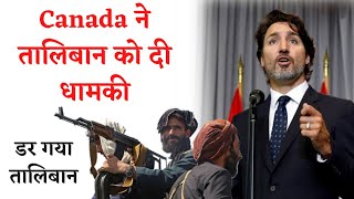 Canada ने दिया तालिबान को धमकी//Taliban Update//Canada on Taliban//31 august Warning