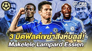 3 โคตรมิดฟิลด์ เชลซี มาเกเลเล่ แลมพาร์ด เอสเซียง | สับหลอก x FIFA Online 4