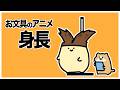 お文具と身長