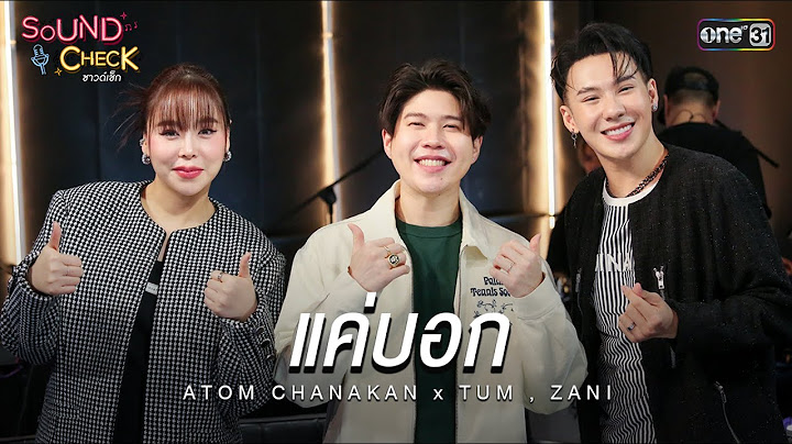 แค่บอก - Atom ชนกันต์ x ตั้ม , ซานิ | Highlight Sound Check Ep.01 | 4 มี.ค. 68 | one31