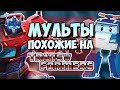 МУЛЬТЫ ПОХОЖИЕ НА ТРАНСФОРМЕРОВ ( ft. "Душевный Гик" )