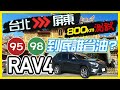 【特別企劃】TOYOTA RAV4 加95省油?加98省油? 800KM 油耗實測給你看!!