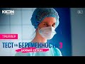 Сериал «Тест на беременность 3» на KION | Трейлер