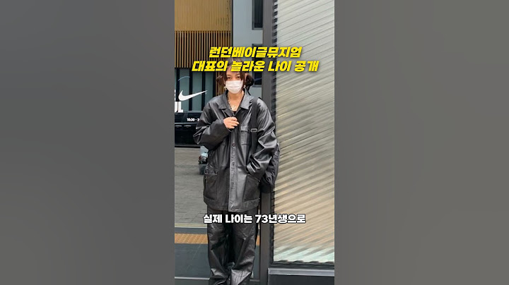 런던베이글뮤지엄 대표의 놀라운 나이 😉
