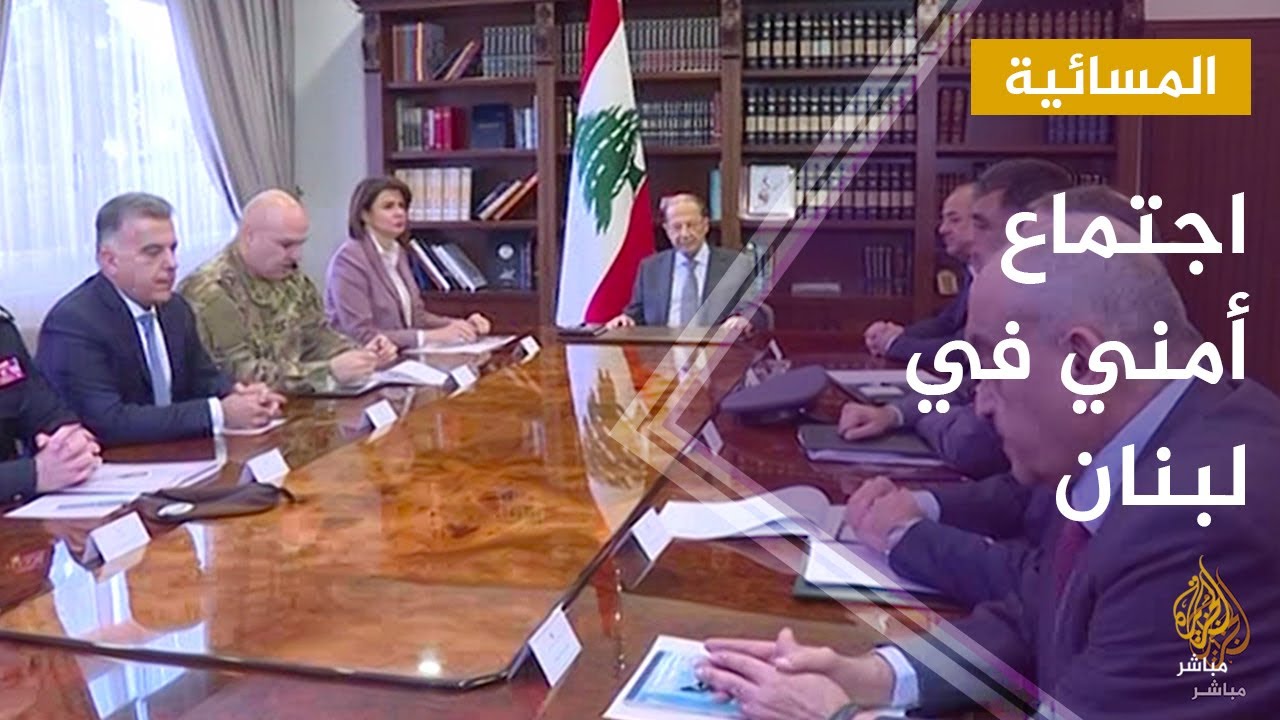 اجتماع أمني لاستعادة الهدوء في #لبنان