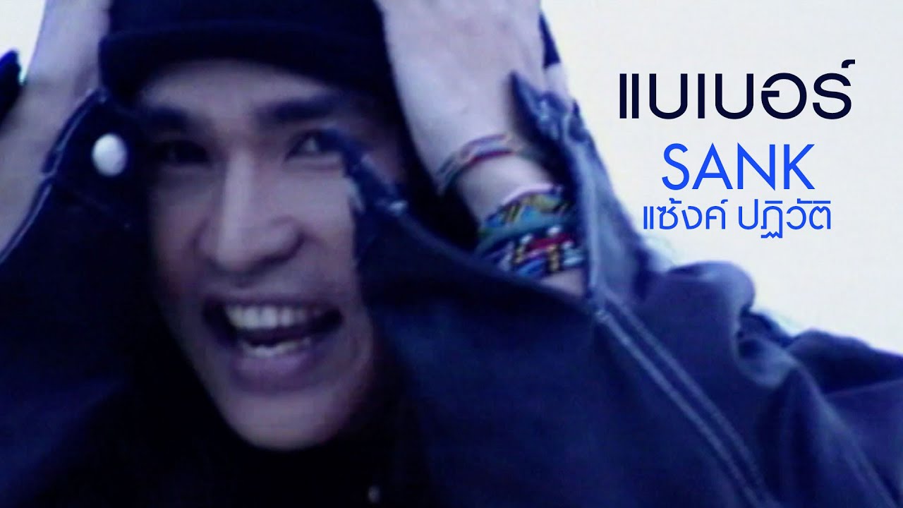 ปกเพลง แบเบอร์ — SANK PATIWAT RUENGSRI