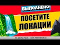 ПОСЕТИТЕ ПАНОРАМНУЮ ПЛОЩАДКУ, ВЕЛИКИЙ ВОДОПАД И ВЫСОКУЮ ГОРУ / ИСПЫТАНИЯ 12 НЕДЕЛИ 15 СЕЗОН