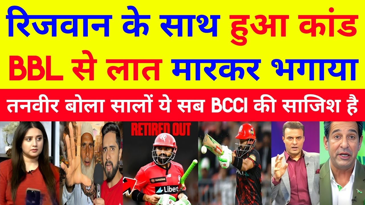 Tanveer Ahmed Crying Rizwan Forcefully Retired Out From BBL 2026 | Rizwan In BBL | Pak Reacts