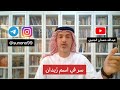 1077 عبدالله حمدان الجنيبي سر في اسم زيدان 1077 عبدالله حمدان الجنيبي سر في اسم زيدان