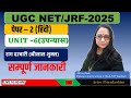 राग दरबारी | UNIT 6 उपन्यास | सम्पूर्ण जानकारी | Paper 2 Hindi | UGC NET/JRF- २०२५