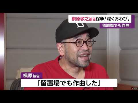 槇原敬之被告 保釈「深くおわび」　留置場でも作曲