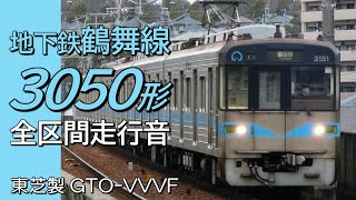 全区間走行音 東芝GTO 名古屋市営3050形 鶴舞線普通電車 庄内緑地公園→赤池