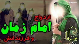 امام زمان ازدواج کرده و فرزند داره؟ زن و فرزندان حضرت مهدی قبل یا یعد از ظهور - مسلمان تی وی