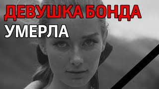 Умерла девушка из числа "женщин Джеймса Бонда" Умерла девушка из числа "женщин Джеймса Бонда"