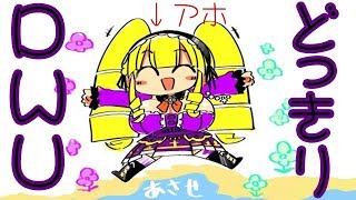 DWUドッキリ! 声優の大先輩が来ると騙されたDちゃんの反応にスタジオ騒然…【#029】