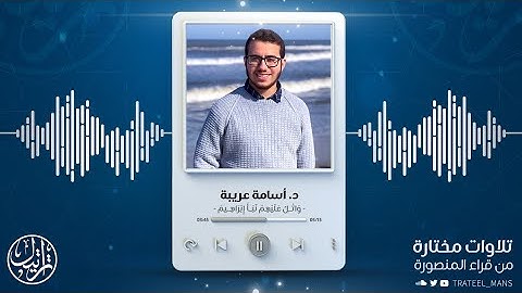 تلاوة من سورة الشعراء | القارئ أسامة عريبة