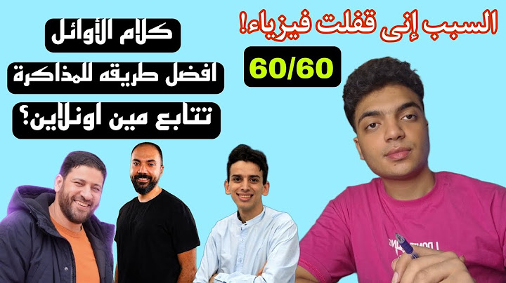 متذاكرش فيزياء لو مش هتعمل كدة | افضل مدرس فيزياء ثانويه عامه 2025 غلطات بلاش تعملها لو عايز تقفل