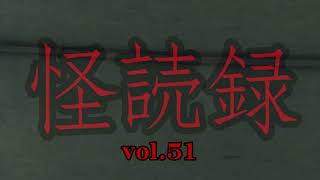 【怪読録Vol.51】怪談本を読んでいると食器棚からひとりでに――加藤一編著『追悼奇譚 禊萩』より【怖い話朗読】
