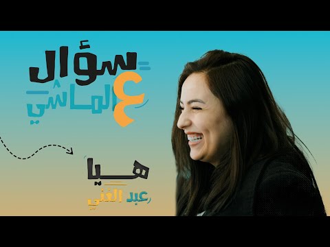 سؤال عالماشي الحلقة 05 الممثلة هيا عبد الغني