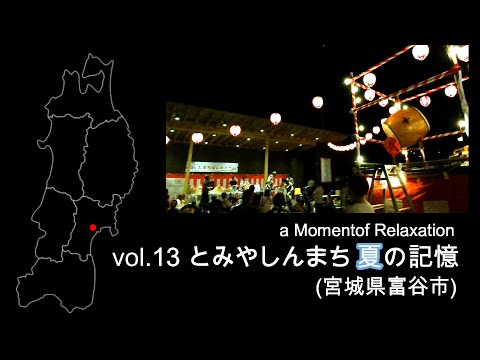 とみやしんまち夏の記憶（宮城県富谷市）